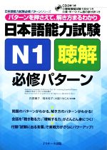 日本語能力試験N1聴解必修パターン -(日本語能力試験必修パターンシリーズ)(CD2枚付)