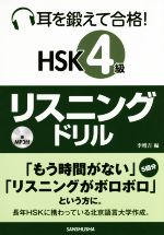 耳を鍛えて合格!HSK4級リスニングドリル -(CD付)