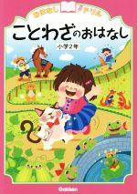 ことわざのおはなし 小学2年 -(おはなしドリル)