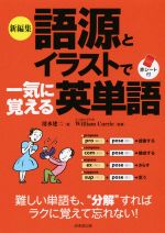 語源とイラストで一気に覚える英単語 新編集 -(赤シート付)