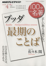 １００分ｄｅ名著の検索結果 ブックオフオンライン