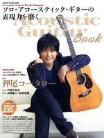 ソロ・アコースティック・ギターの表現力を磨く -(シンコー・ミュージック・ムック)(CD付)