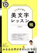 クセ字が直る美文字レッスン帳 ルールを覚えて練習すれば、みるみる字がきれいになる!-(生活実用シリーズNHKまる得マガジンMOOK)