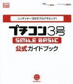 プチコン3号 SMILE BASIC 公式ガイドブック ニンテンドー3DSでプログラミング!-(Nintendo DREAM)