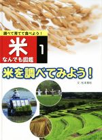 調べて育てて食べよう! 米なんでも図鑑 米を調べてみよう!-(1)