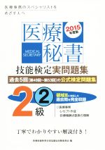 医療秘書技能検定実問題集２級 ２０１５年度版 ２ 中古本 書籍 医療秘書教育全国協議会試験委員会 編者 ブックオフオンライン