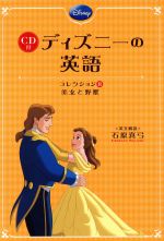 CD付 ディズニーの英語 美女と野獣-(コレクション8)(CD付)