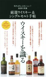 厳選ウイスキー&シングルモルト手帖 知ればもっとおいしい!食通の常識-