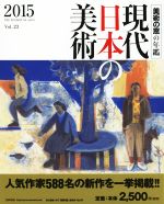 現代日本の美術 美術の窓の年鑑-(2015)