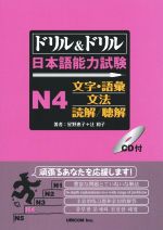 ドリル&ドリル 日本語能力試験 N4 文字・語彙/文法/読解/聴解 -(CD付)