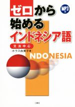 ゼロから始めるインドネシア語 文法中心-(MP3CD付)
