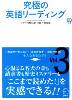 究極の英語リーディング サクサク読める初・中級の3000語-(Vol.3)(CD付)