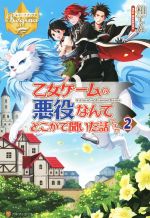 乙女ゲームの悪役なんてどこかで聞いた話ですが -(レジーナブックス)(2)