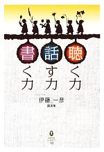 聴く力話す力書く力 講演集 -(鉱脈文庫ふみくら10)