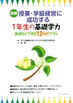 図解 授業・学級経営に成功する1年生の基礎学力 無理なくできる12か月プラン-