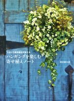 ハンギングを楽しむ寄せ植えノート フローラ黒田園芸が教える-