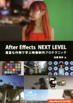 After Effects NEXT LEVEL 豊富な作例で学ぶ映像制作プロテクニック-