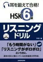 耳を鍛えて合格!HSK6級リスニングドリル -(MP3データ入りCD付)