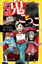 絶望鬼ごっこ とざされた地獄小学校 -(集英社みらい文庫)