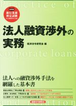 法人融資渉外の実務 銀行業務検定試験 法人融資渉外2~3級-