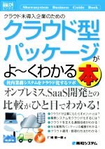 図解入門ビジネス クラウド未導入企業のためのクラウド型パッケージがよ~くわかる本 社内業務システムをクラウド化するツボ-