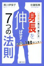 身長を伸ばす7つの法則 めざせ、180センチ! 中高生男子の食べ方、暮らし方-