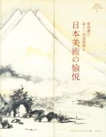 曾我蕭白富士三保図屏風と日本美術の愉悦 -(MIHO MUSEUM COLLECTION1)