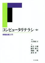 コンピュータリテラシ 情報処理入門 第3版