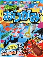 男の子のおりがみ 親子でいっしょにつくろう!-