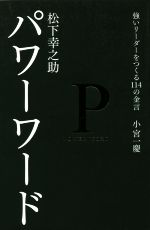 松下幸之助パワーワード強いリーダーをつくる１１４の金言 中古本 書籍 小宮一慶 著者 ブックオフオンライン