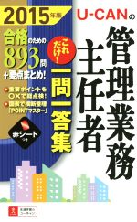 U-CANの管理業務主任者これだけ!一問一答集 -(ユーキャンの資格試験シリーズ)(2015年版)(赤シート付)