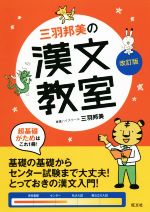 三羽邦美の漢文教室 改訂版