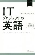 ITプロジェクトの英語 -(ビジネスエキスパートEnglish)