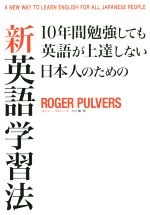 新英語学習法 10年間勉強しても英語が上達しない日本人のための-