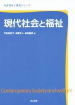 現代社会と福祉 -(社会福祉士養成シリーズ)