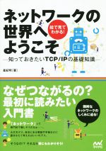 ネットワークの世界へようこそ 知っておきたいTCP/IPの基礎知識 絵で見てわかる!-