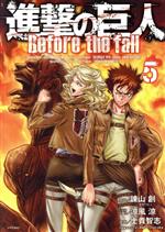 進撃の巨人 Before the fall -(5)