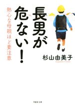 長男が危ない! 熱心な母親ほど要注意-(草思社文庫)