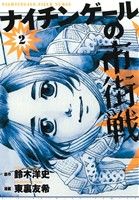 ナイチンゲールの市街戦 ２ 中古漫画 まんが コミック 東裏友希 著者 鈴木洋史 その他 ブックオフオンライン