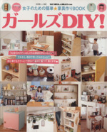 ガールズDIY! 女子のための簡単★家具作りBOOK-