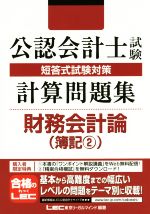 公認会計士試験短答式試験対策 計算問題集 財務会計論 簿記2-