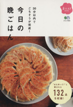 今日の晩ごはん 30分内でごちそうが完成!-(エイムック)