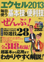 エクセル2013 毎日使う基本技&便利技「ぜんぶ」! -(TJ MOOK)