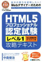 HTML5プロフェッショナル認定試験レベル1攻略テキスト 自分の実力を証明したい!Webデザイナーのための-