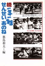 一年一組せんせいあのね 詩とカメラの学級ドキュメント-(灰谷健次郎と子どもの詩)(続)