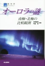 オーロラの謎 南極・北極の比較観測-(極地研ライブラリー)