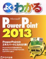 よくわかるMicrosoft PowerPoint 2013