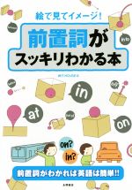 絵で見てイメージ!前置詞がスッキリわかる本