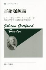 言語起源論 新装版 -(叢書・ウニベルシタス31)