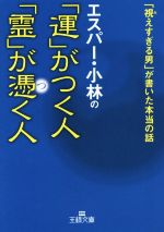 エスパー・小林の「運」がつく人「霊」が憑く人 「視えすぎる男」が書いた本当の話-(王様文庫)